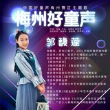 梅州好童声