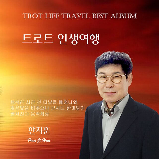 트로트 인생여행