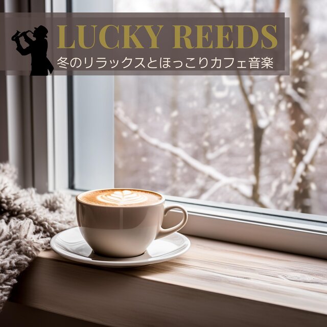 冬のリラックスとほっこりカフェ音楽