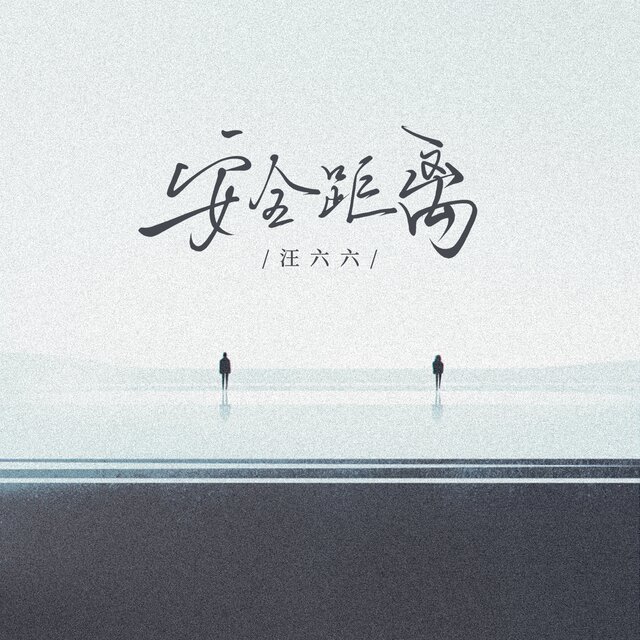 安全距离
