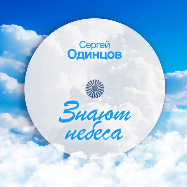 Знают небеса