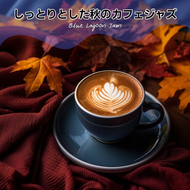 しっとりとした秋のカフェジャズ