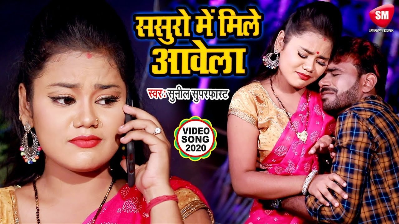 Sasure Mile Aawela - Bhojpuri Video Song (Bhojpuri)