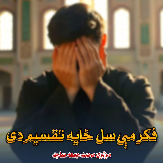 فکر مې سل ځایه تقسیم دی