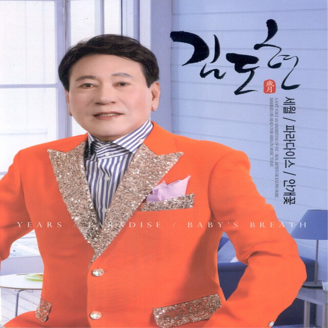 세월/파라다이스/안개꽃