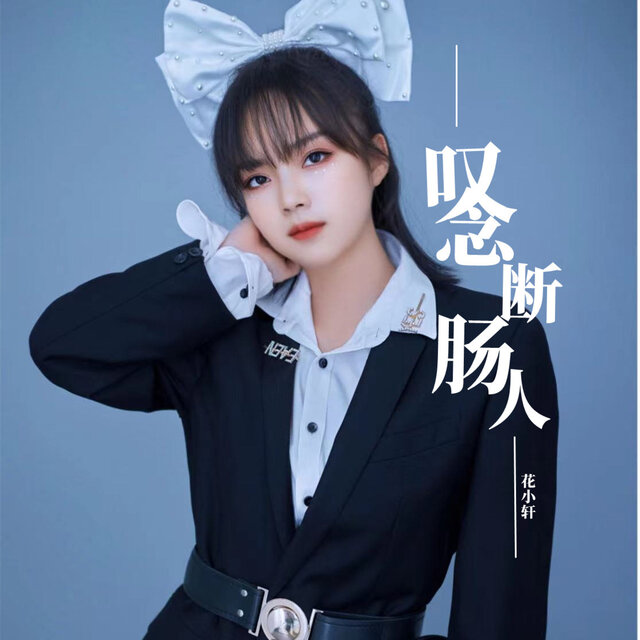 越完美-叹念断肠人