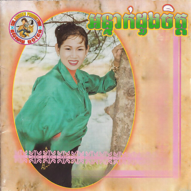 អន្ទាក់ដួងចិត្ត