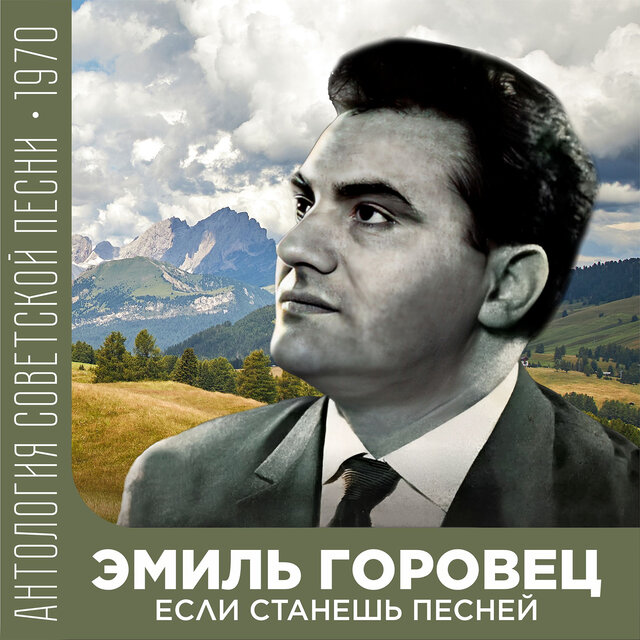 Если станешь песней Антология советской песни 1970