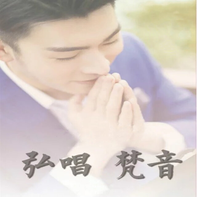弘唱梵音