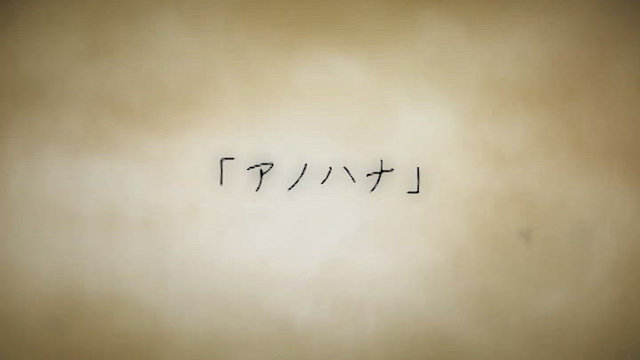 アノハナ