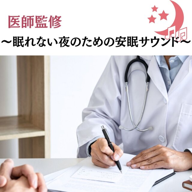 Doctor -Supervised - Sleep Sounds for Restless Nights
