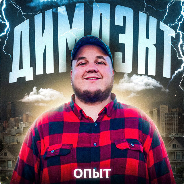 Опыт