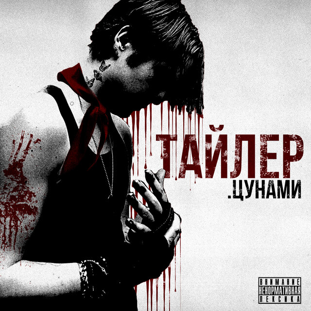 ТАЙЛЕР ЦУНАМИ