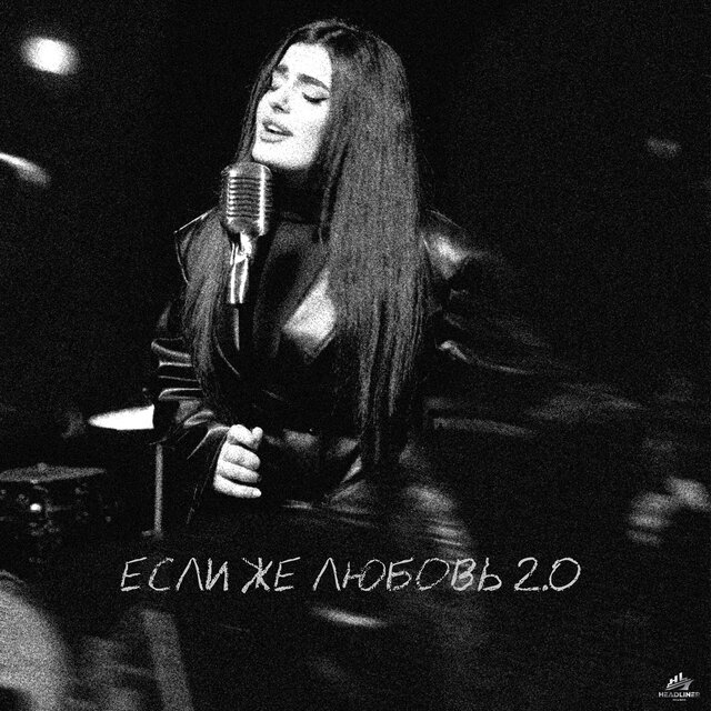 Если же любовь 2.0
