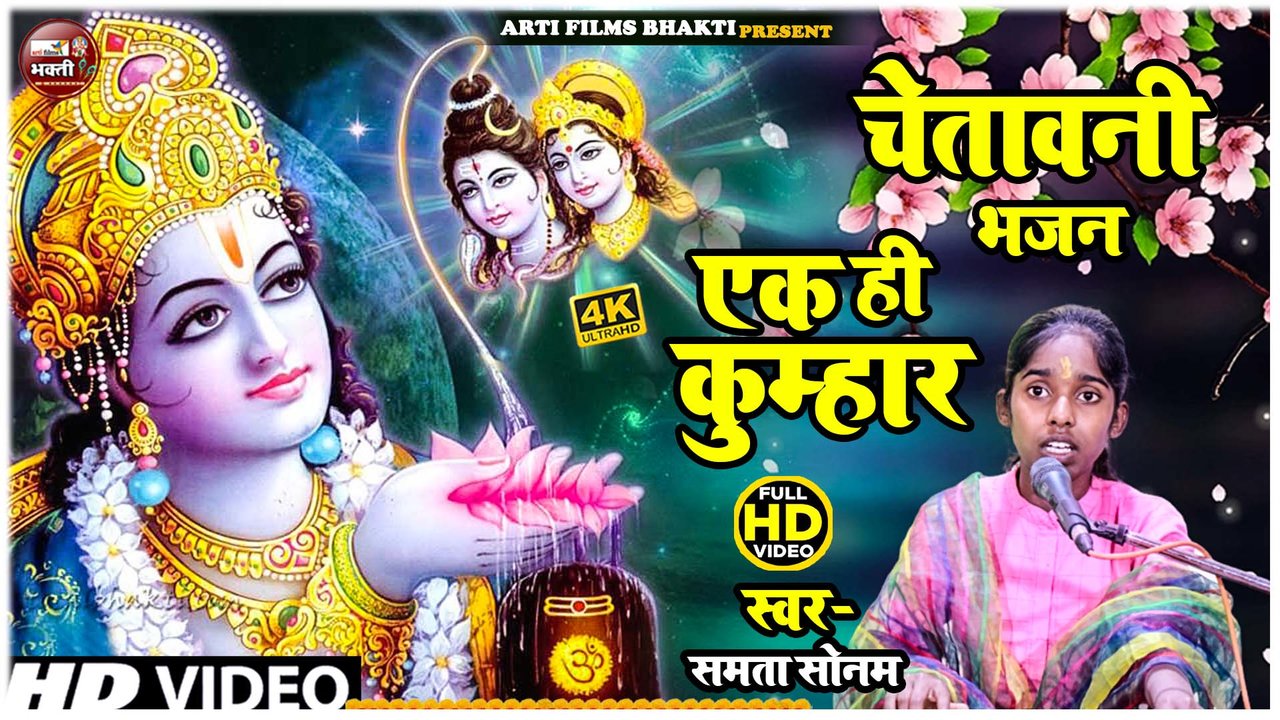 Ek Hi Kumhar (Hindi Bhajan)