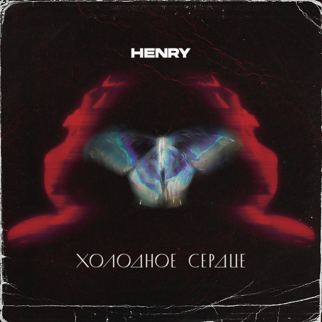Холодное сердце