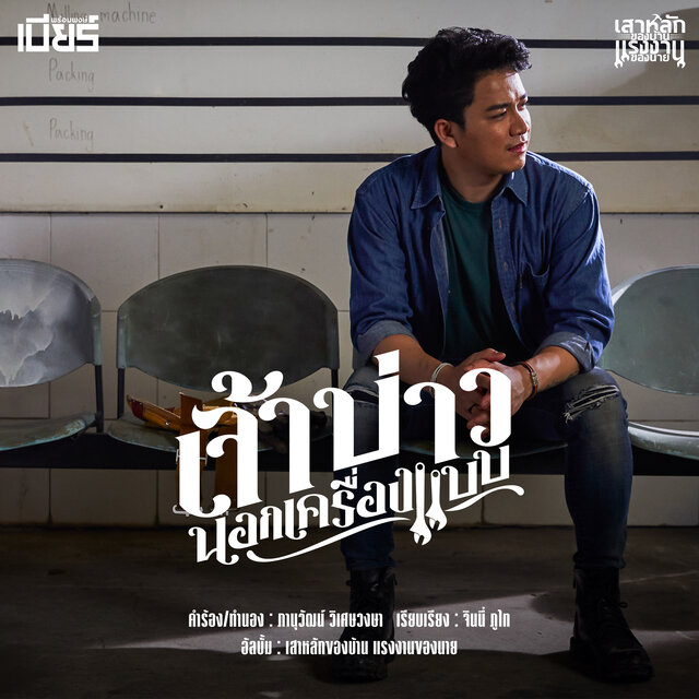เจ้าบ่าวนอกเครื่องแบบ