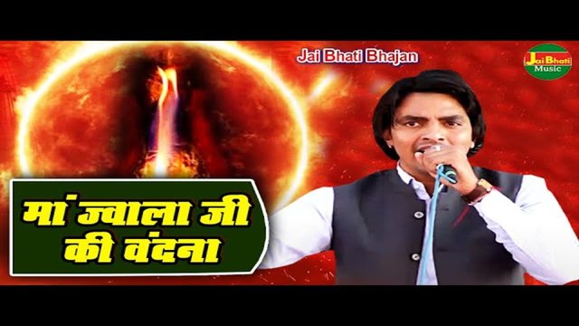 Maa Jwala Ji Ki Vandna - Bhakti Video Song (Hindi)