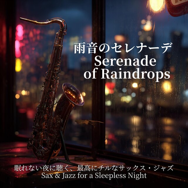 雨音のセレナーデ - Serenade of Raindrops 眠れない夜に聴く、最高にチルなサックス・ジャズ | Sax & Jazz for a Sleepless Night