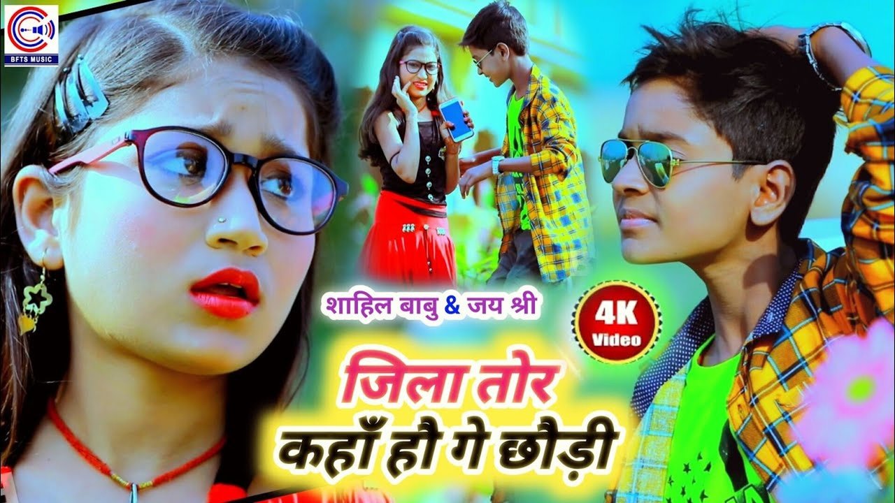 Jila Tor Kaha Hau Ge Chhaudi -Bhojpuri  Video Song (Bhojpuri Song)