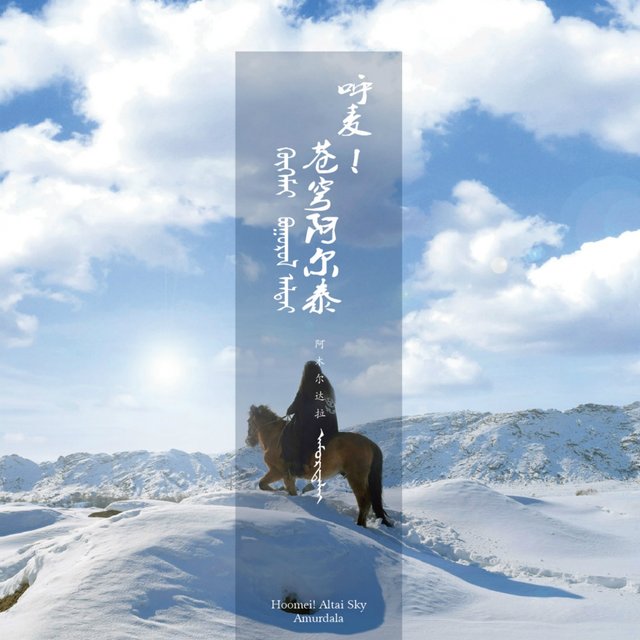 呼麦！苍穹阿尔泰 (民族音乐与现代音乐的激情碰撞)