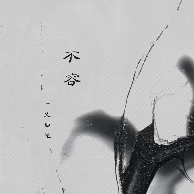 不容