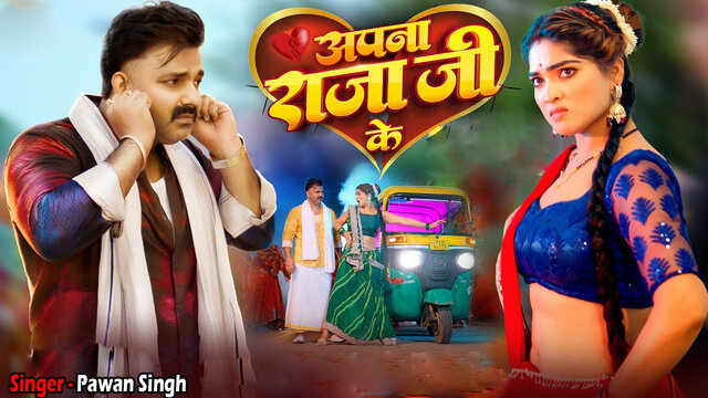 अपना राजा जी के | Apna Raja Ji Ke