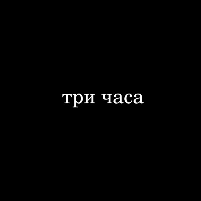 Три часа