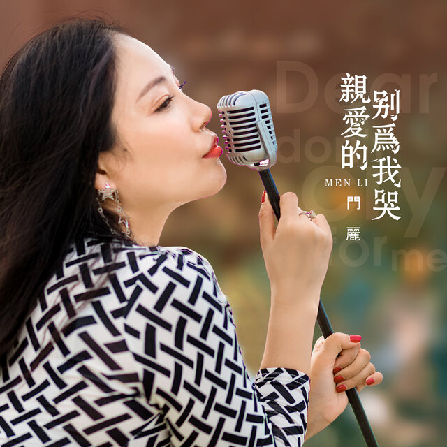 親愛的別為我哭