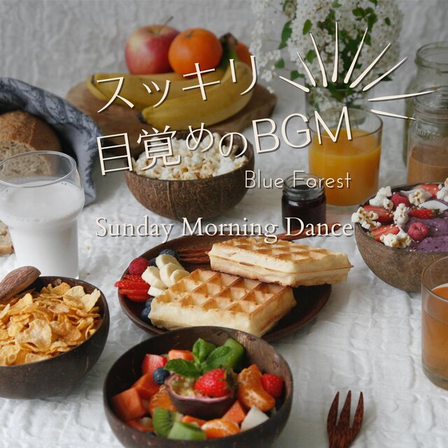 すっきり目覚めのbgm - Sunday Morning Dance