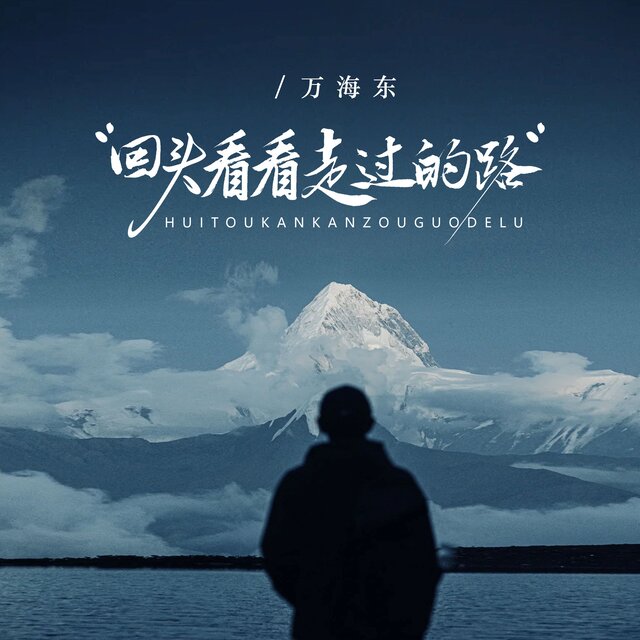 回头看看走过的路
