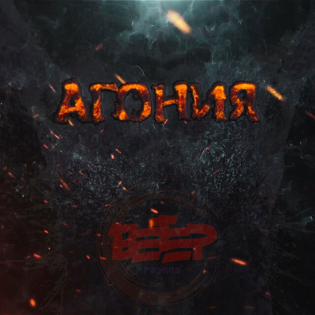 Агония