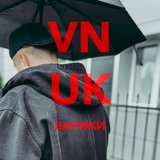 Варики