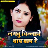 Lagbu chillaye baap re