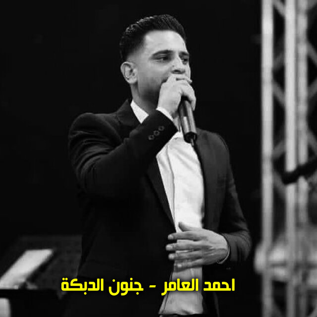 جنون الدبكة