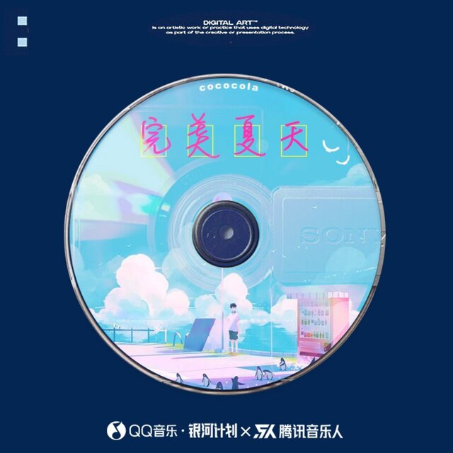 完美夏天 (伴奏)