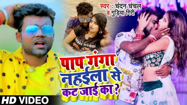 Paap Ganga Nahila Se Kat Jai Ka - Bhojpuri Video Song (Bhojpuri)