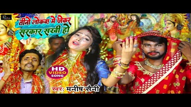 Tino Lokva Me Jekar Sarkar Sakhi Ho - Bhakti Video Song (Bhakti Video Song)