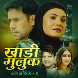 Khadi Muluk Bhana Saila - 3