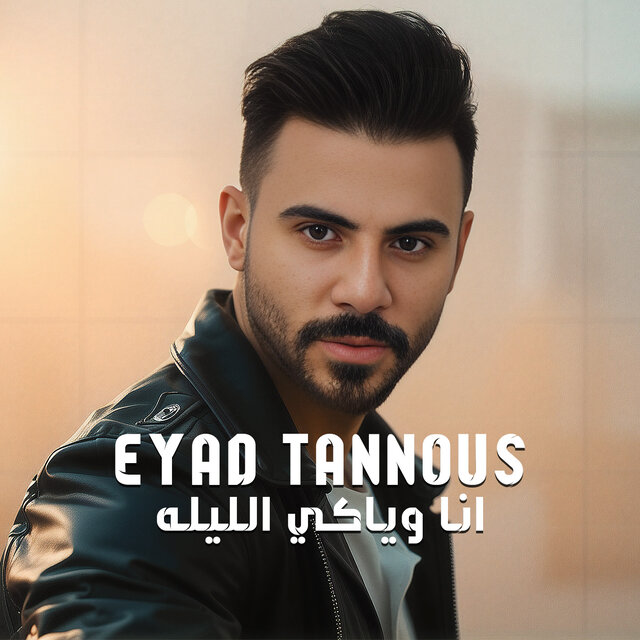 Ana W Yaki El Leila