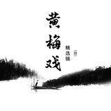 孟姜女-（2）过关
