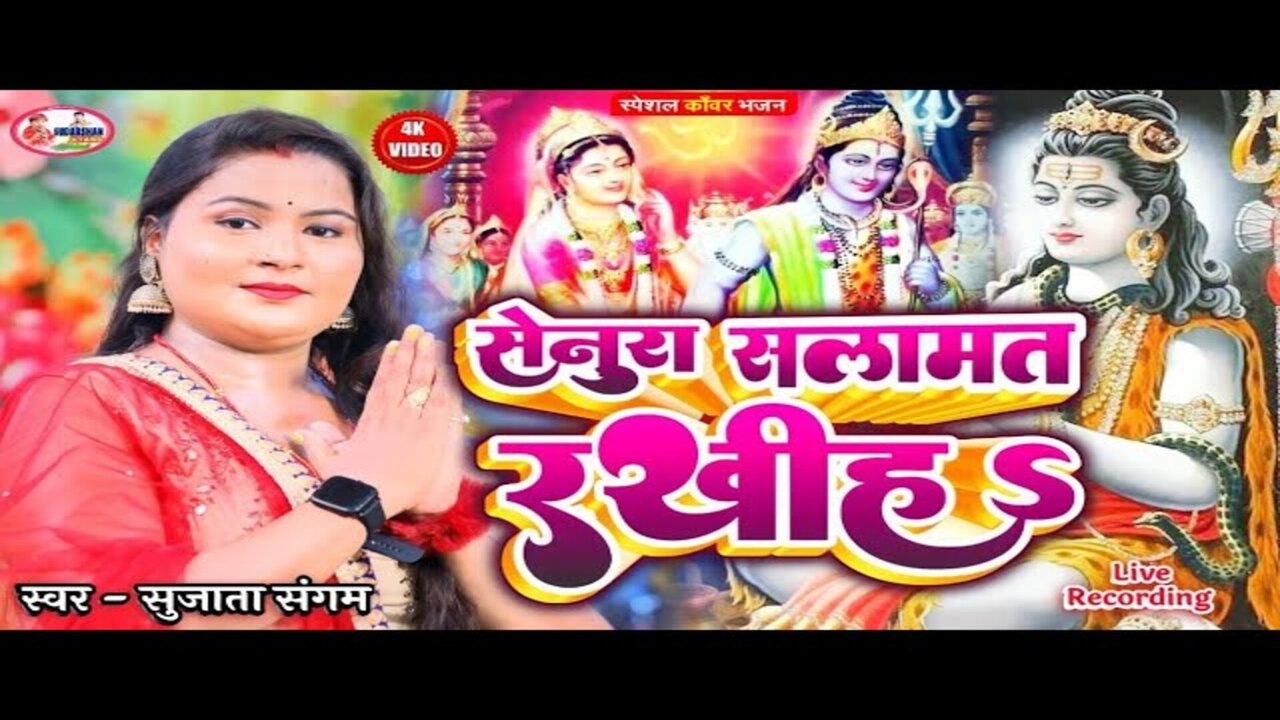 Senura Salamat Rakhih - Bolbam Video Song (Bhojpuri)