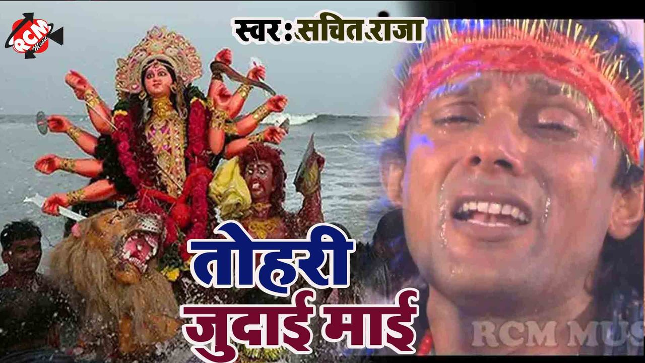 Tohari Judai Mai - Devi Geet Video (Bhojpuri)