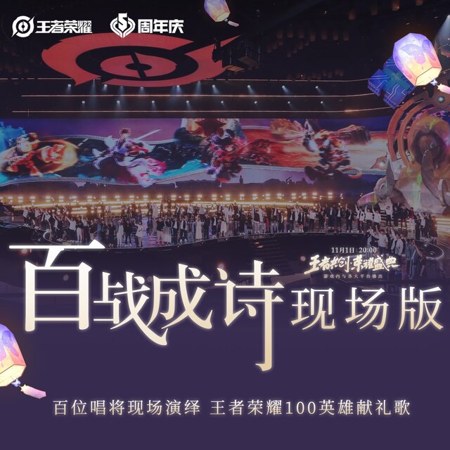 百战成诗(现场版)（2020王者共创·荣耀盛典102古风唱将献礼） (伴奏)