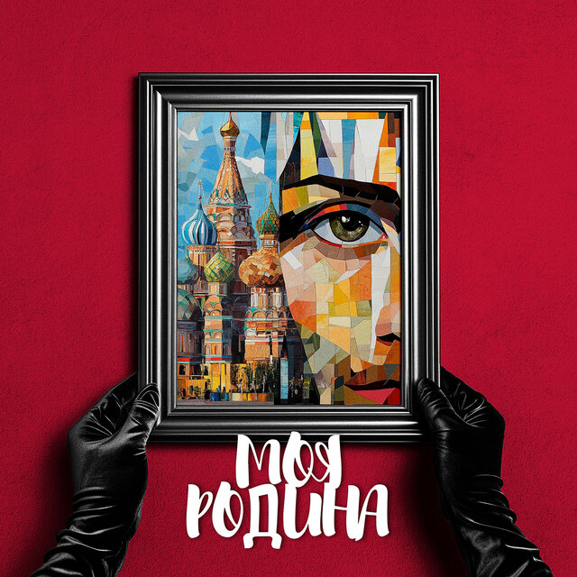Моя Родина