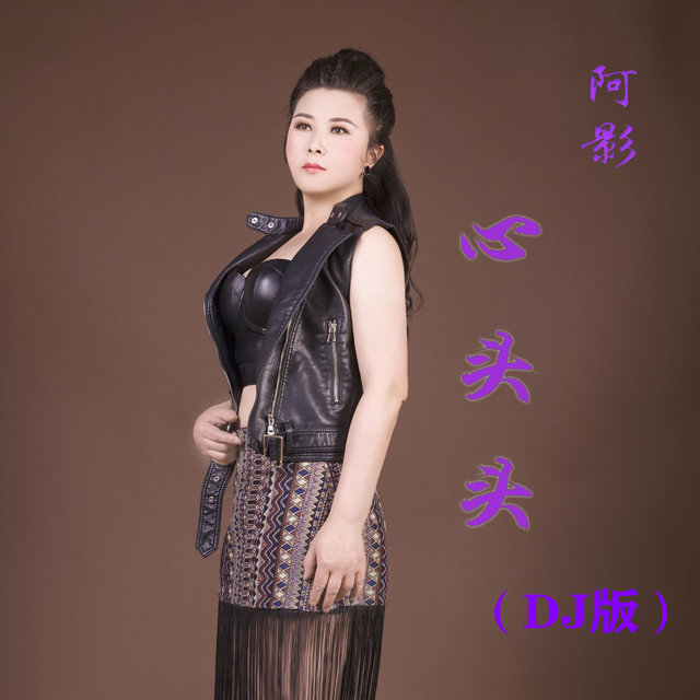 心头头 (DJ版)