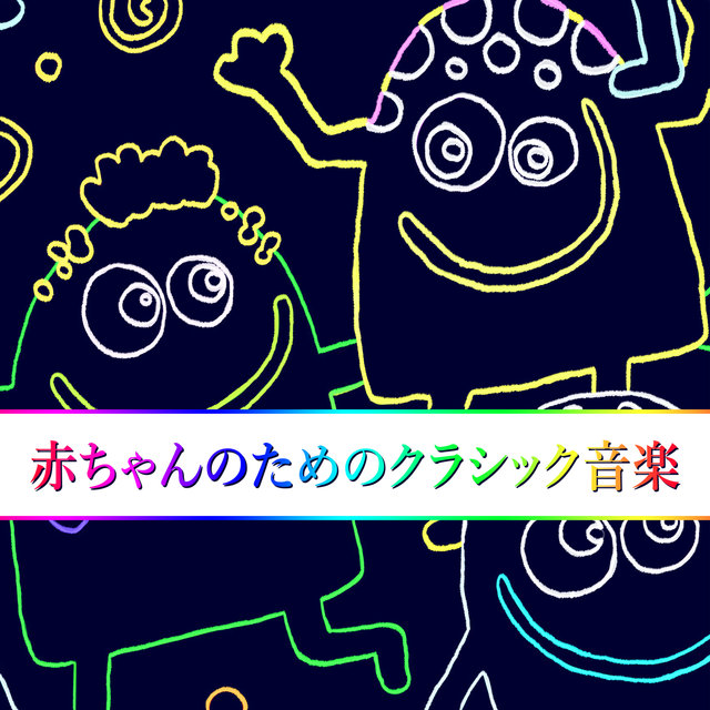 赤ちゃんのためのクラシック音楽:赤ちゃんの開発のためのアインシュタイン効果保育園
