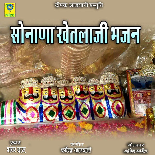 Sonana Khetlaji Bhajan
