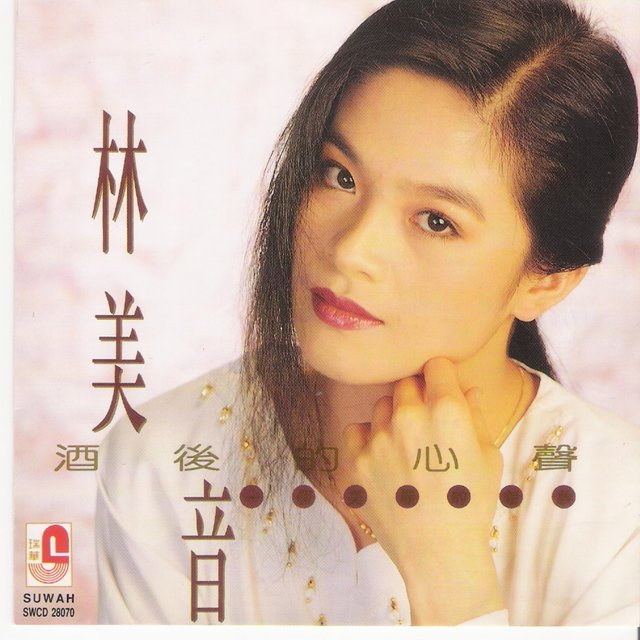 酒后的心声 - 林美音
