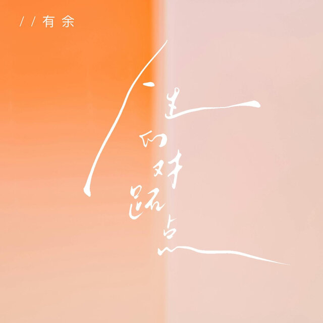 人生的对跖点